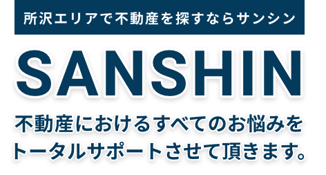 所沢エリアで不動産を探すならサンシン  不動産におけるすべてのお悩みをトータルサポートさせて頂きます。