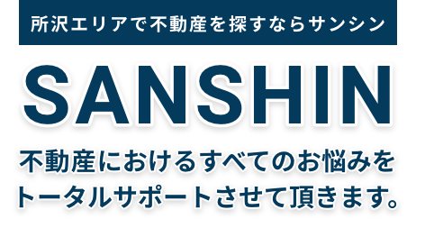 所沢エリアで不動産を探すならサンシン  不動産におけるすべてのお悩みをトータルサポートさせて頂きます。